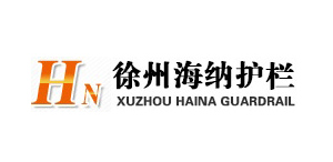 徐州海納護(hù)欄工程有限公司