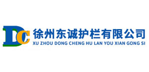 徐州東誠護(hù)欄有限公司